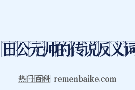 田公元帅的传说反义词是什么意思的图片